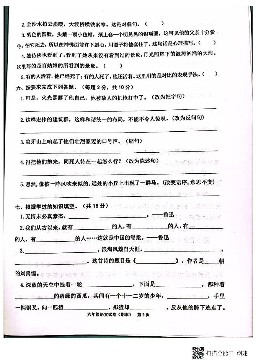 廣東省揭陽市惠來縣2023-2024學(xué)年六年級上學(xué)期1月期末語文試題第2頁