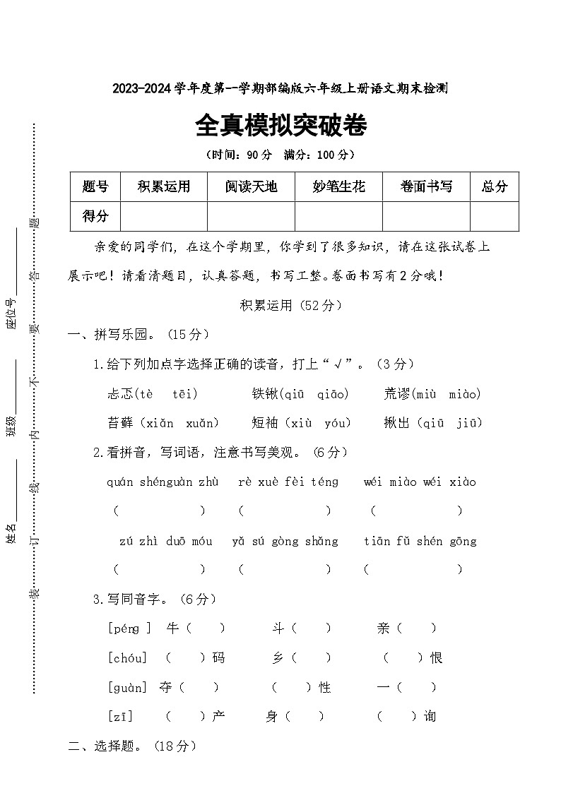 期末全真模拟突破卷+2023-2024学年语文六年级上册+统编版01