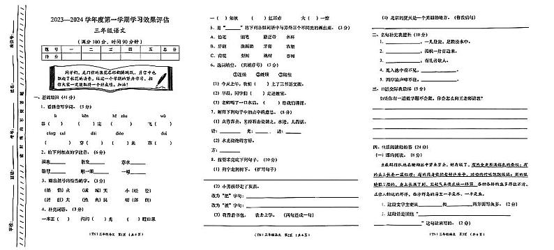 甘肃省定西市岷县2023-2024学年三年级上学期1月期末语文试题第1页