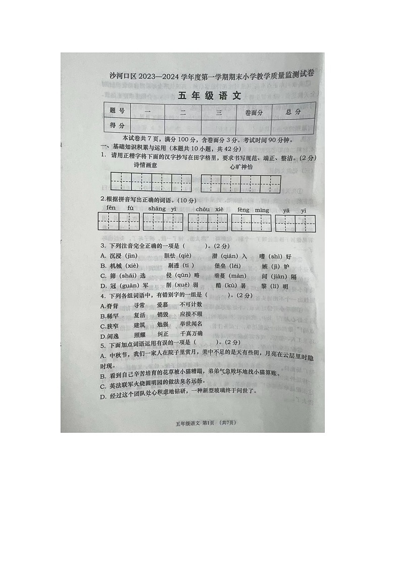 辽宁省大连市沙河口区2023-2024学年五年级上学期1月期末语文试题第1页