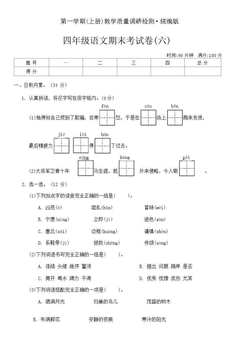 第一学期期末考试卷(六)（试题）统编版四年级上册语文01