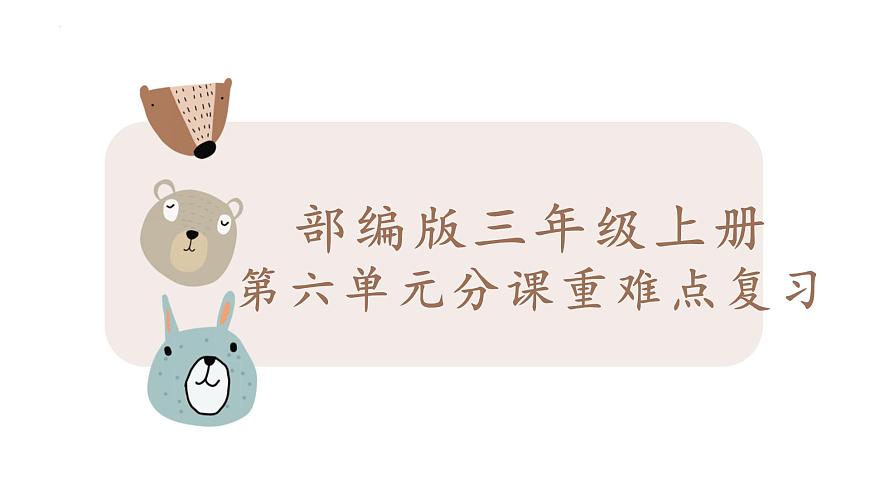 統(tǒng)編版語文三年級上冊第六單元復(fù)習(課件)第1頁
