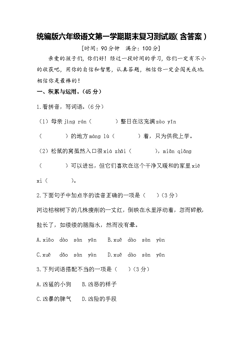 统编版六年级语文第一学期期末复习测试题(含答案)01