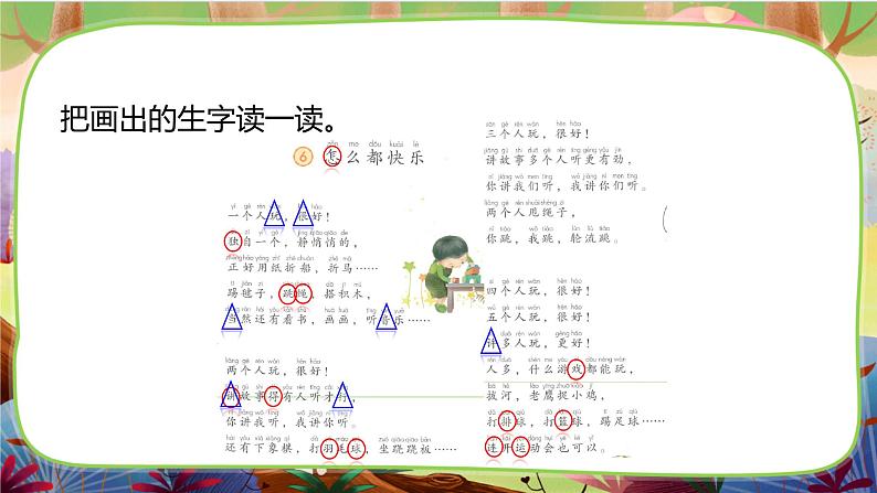 【核心素养】部编版语文一下 6《怎么都快乐》(课件+教案+音视频素材)05