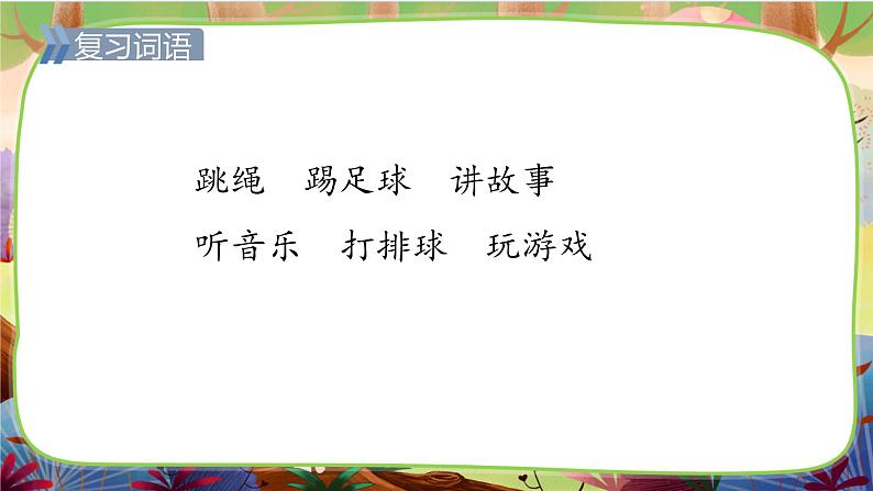 【核心素养】部编版语文一下 6《怎么都快乐》(课件+教案+音视频素材)03