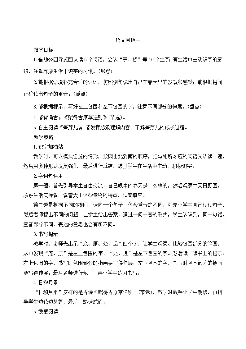 《语文园地一》Word版教案第1页