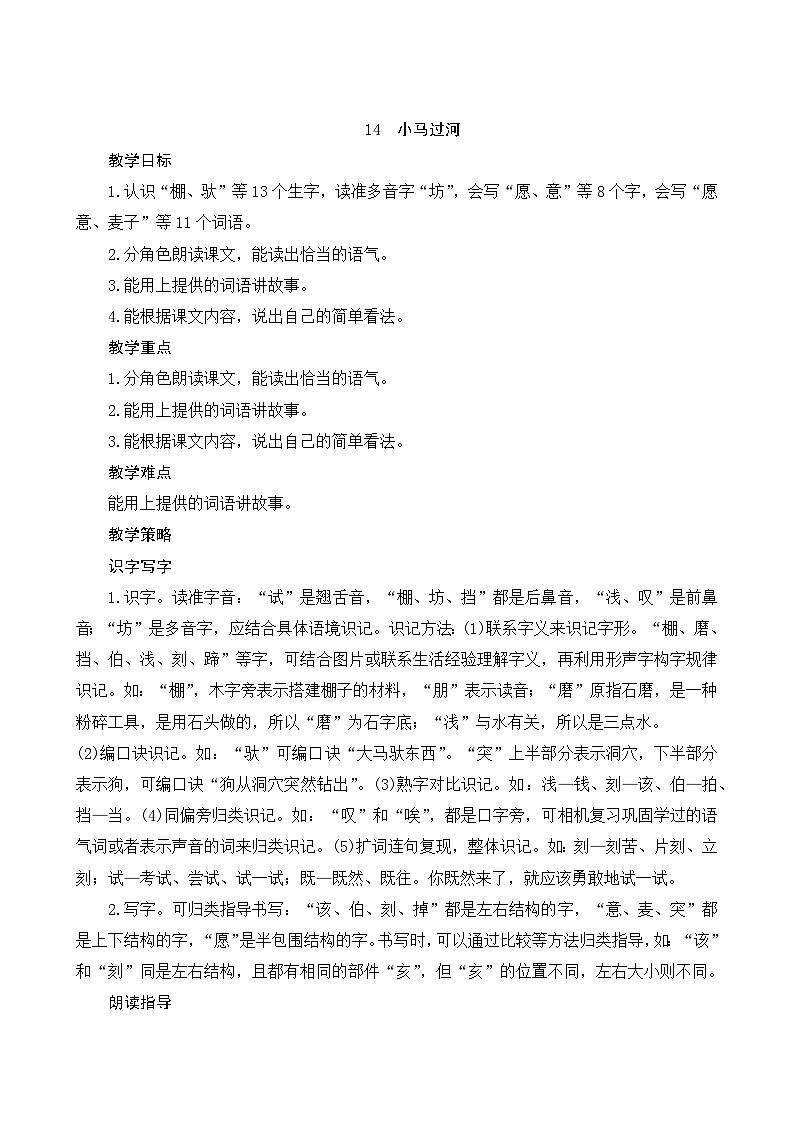 14《小马过河》Word版教案01