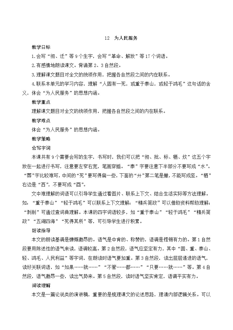 12《为人民服务》Word版教案第1页