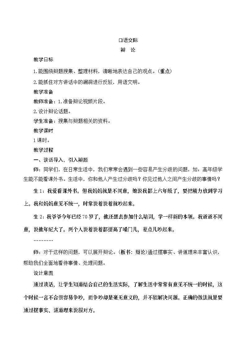 《口语交际五:辩论》Word版教案01