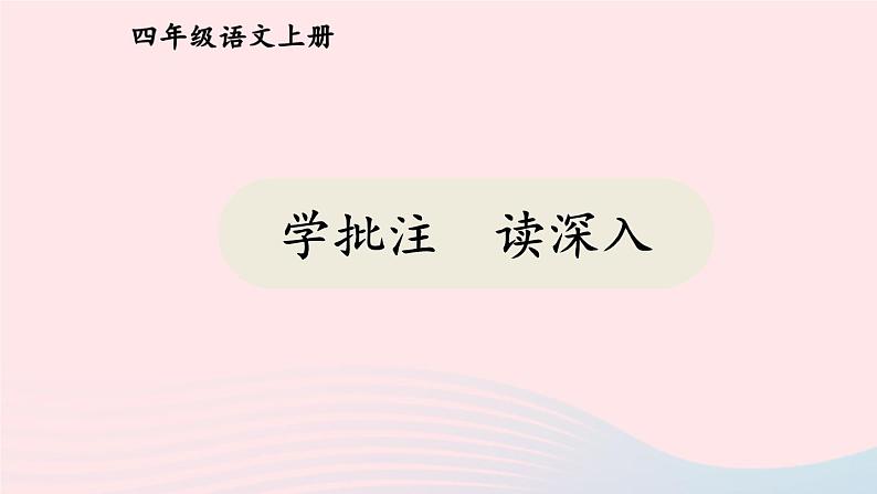 2023四年级语文上册期末专题复习第二单元8学批注读深入课件(部编版)02