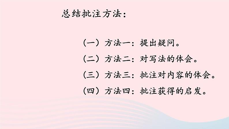 2023四年级语文上册期末专题复习第二单元8学批注读深入课件(部编版)05