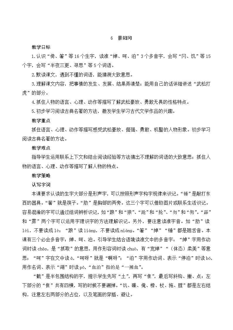6《景阳冈》Word版教案01