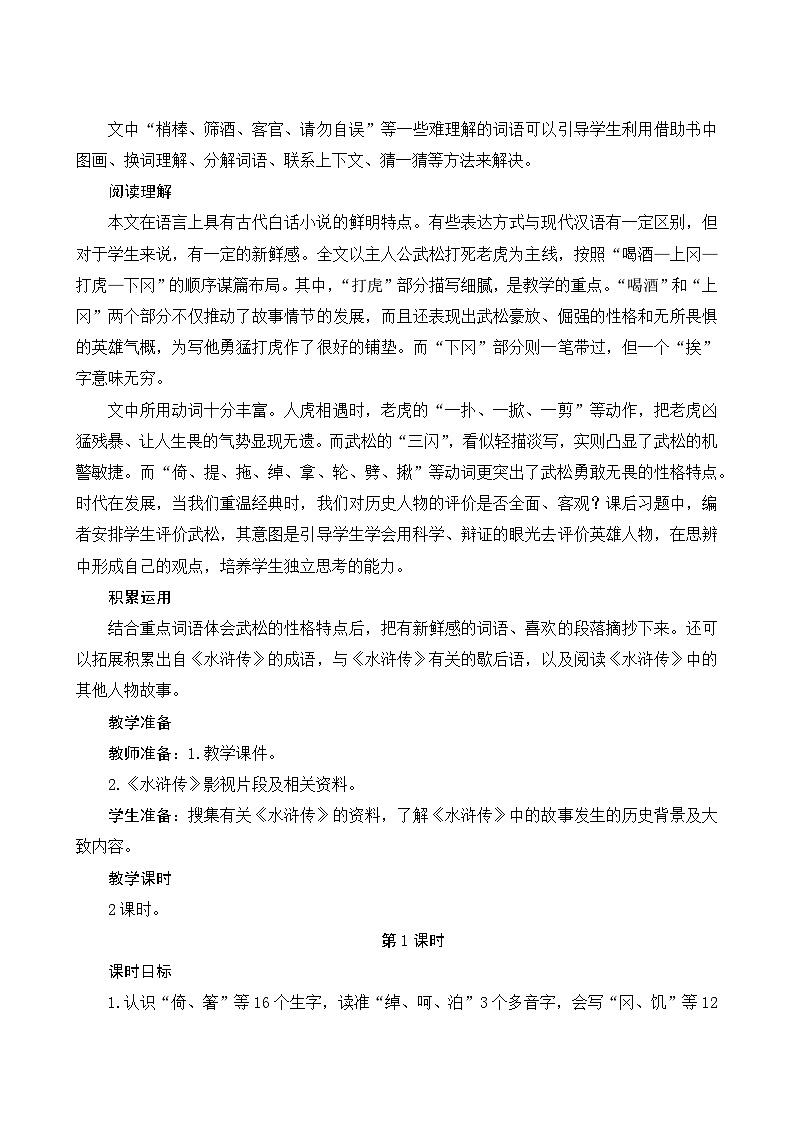 6《景阳冈》Word版教案02