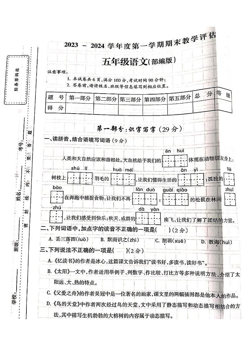 山西省吕梁市柳林县青龙示范小学2023-2024学年五年级上学期期末测试语文试卷第1页