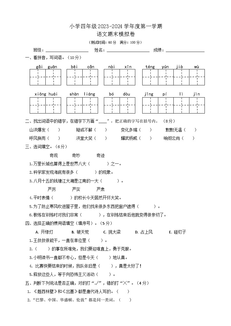 期末模拟卷(试题)-统编版语文四年级上册第1页