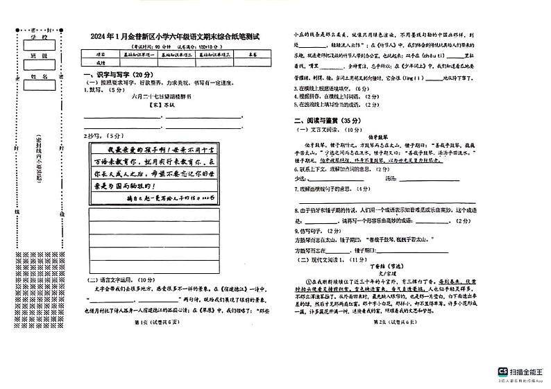 辽宁省大连市金普新区2023-2024学年六年级上学期期末考试语文试题第1页