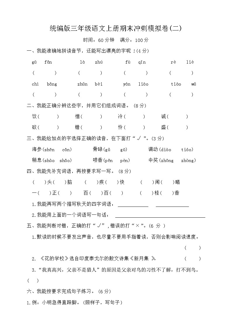 期末冲刺模拟卷二(试题)统编版语文三年级上册第1页