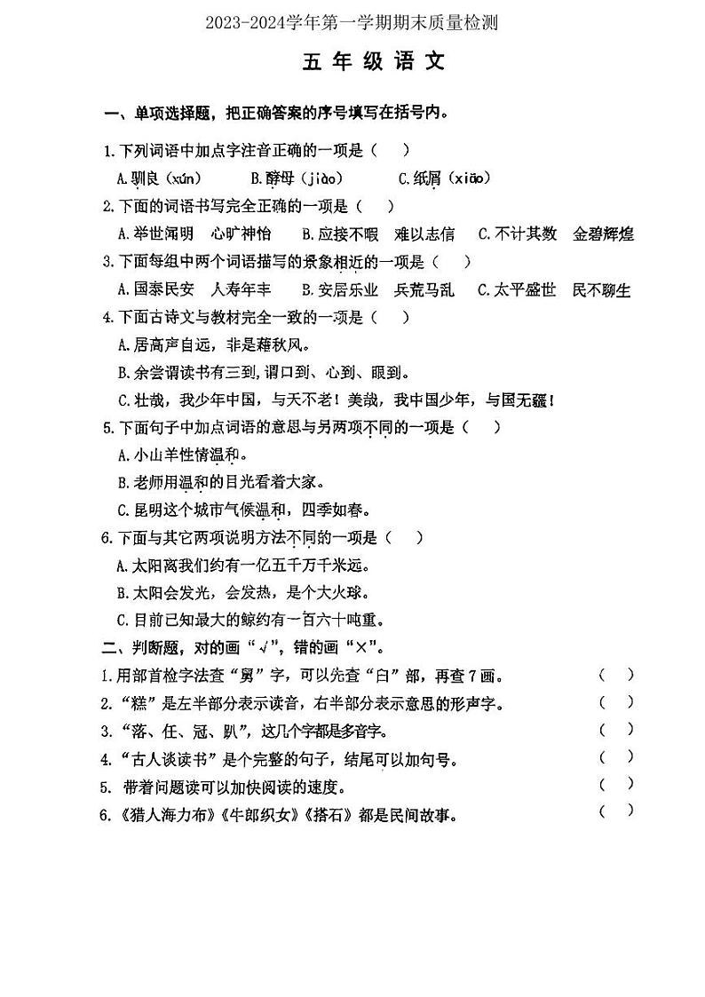 天津市河西区2023-2024学年五年级上学期期末语文试题第1页