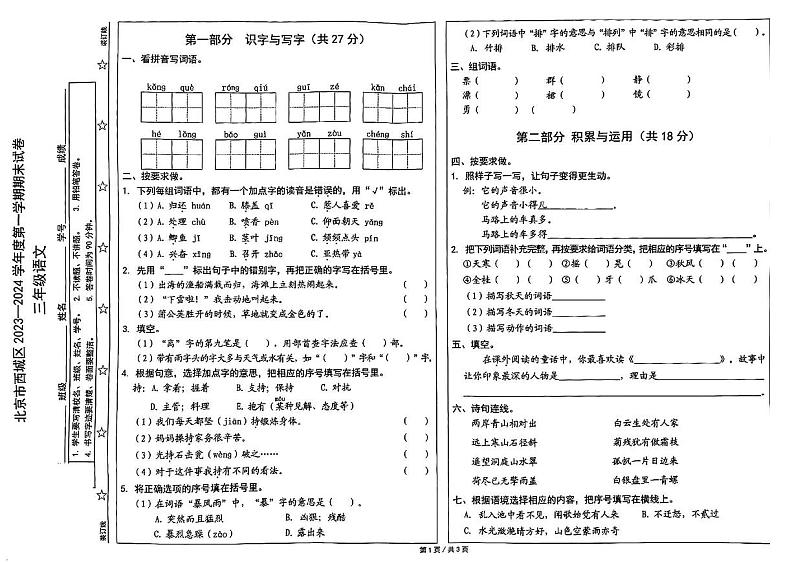 北京市西城区2023-2024学年三年级上学期期末语文试卷01