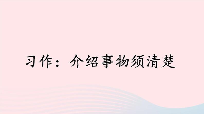 2023五年级语文上册期末专题复习第三单元3习作:介绍事物须清楚课件(部编版)01
