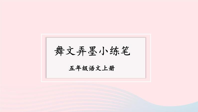 2023五年级语文上册期末专题复习第三单元5习作:舞文弄墨小练笔课件(部编版)第1页