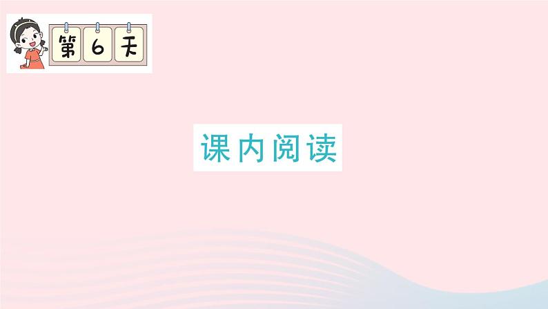 2023五年级语文上册期末专题复习第6天课内阅读作业课件(部编版)01