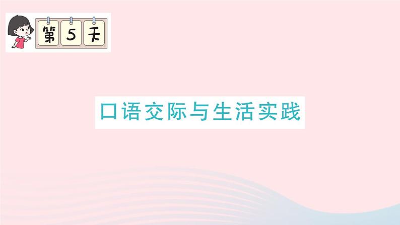 2023五年级语文上册期末专题复习第5天口语交际与生活实践作业课件(部编版)01
