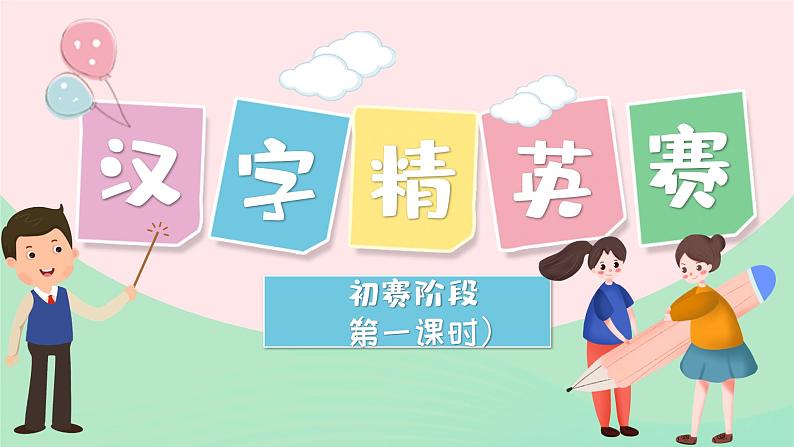 2023六年级语文上册期末专题复习第一单元1汉字精英赛一课件(部编版)01