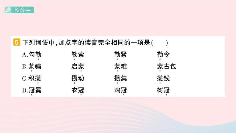 2023六年级语文上册期末专题复习第1天会认字会写字作业课件(部编版)06