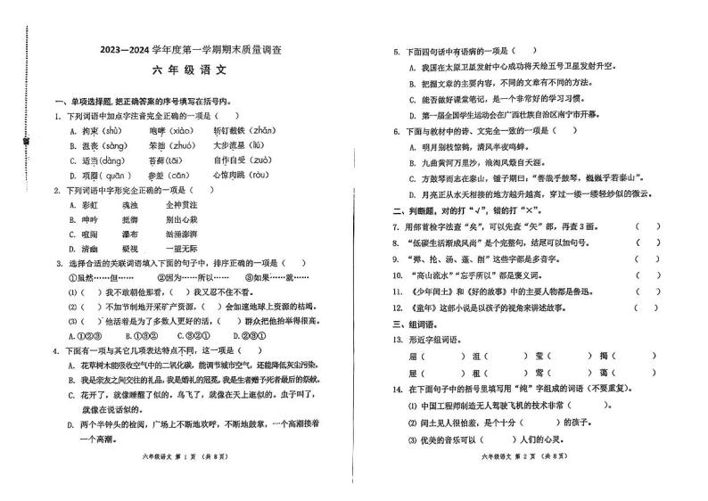 天津市河西区2023-2024学年六年级上学期期末语文试卷01