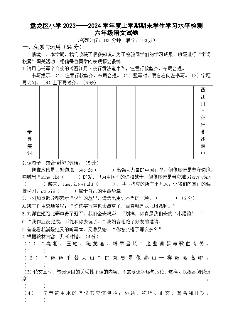 昆明市2024盘龙区六上语文期末考卷(原卷)第1页