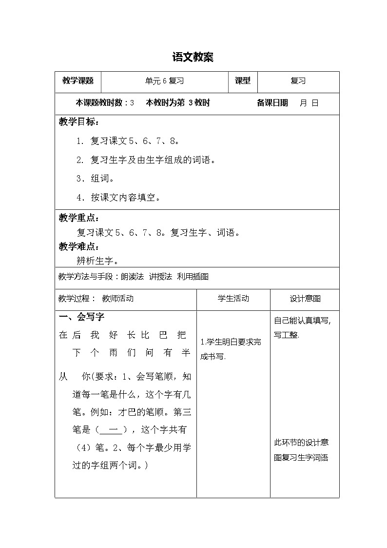 部编版语文一年级上册 期末复习 第六单元复习 电子教案 表格式301