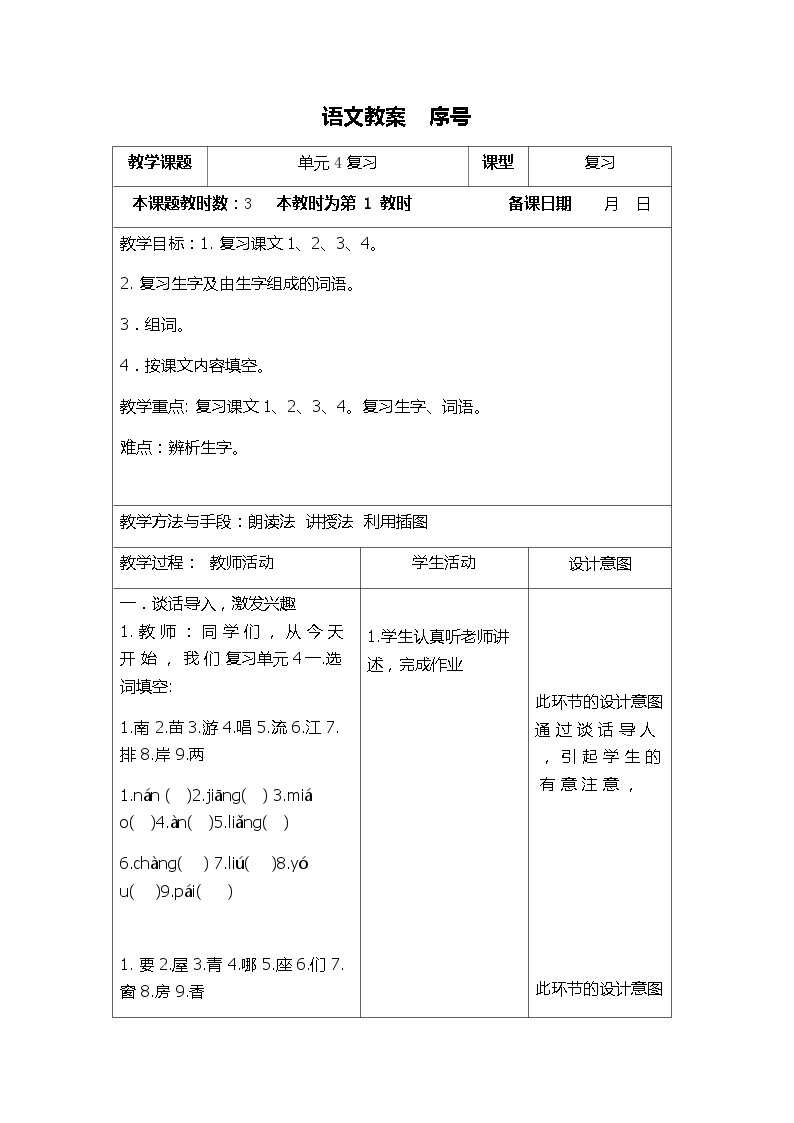 部编版语文一年级上册 期末复习 第四单元复习 电子教案 表格式单元4复习201