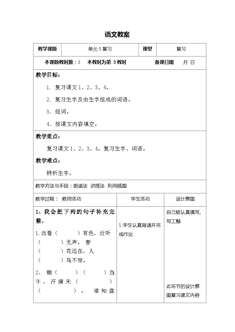 部编版语文一年级上册 期末复习 第五单元复习 电子教案 表格式301