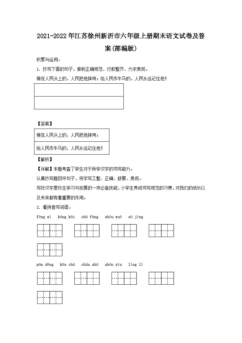 2021-2022年江苏徐州新沂市六年级上册期末语文试卷及答案(部编版)第1页