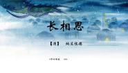 人教部编版五年级上册长相思评课课件ppt