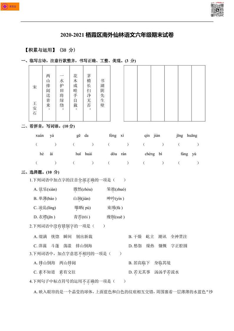 【语文试卷】2020-2021六上_栖霞区_南外仙林期末测试卷第1页