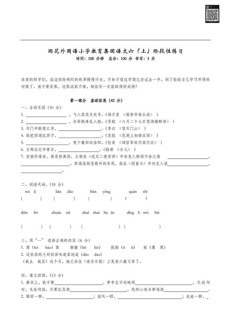 雨花外国语小学教育集团六上语文期中试卷01