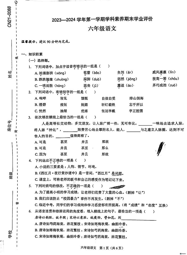2023-2024学年广东省深圳市龙岗区石芽岭学校六年级上学期期末语文试卷第1页