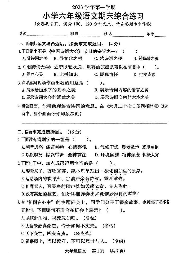 广东省广州市荔湾区2023-2024学年六年级上学期期末考试语文试题01