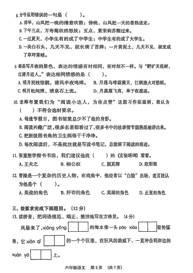 广东省广州市荔湾区2023-2024学年六年级上学期期末考试语文试题02