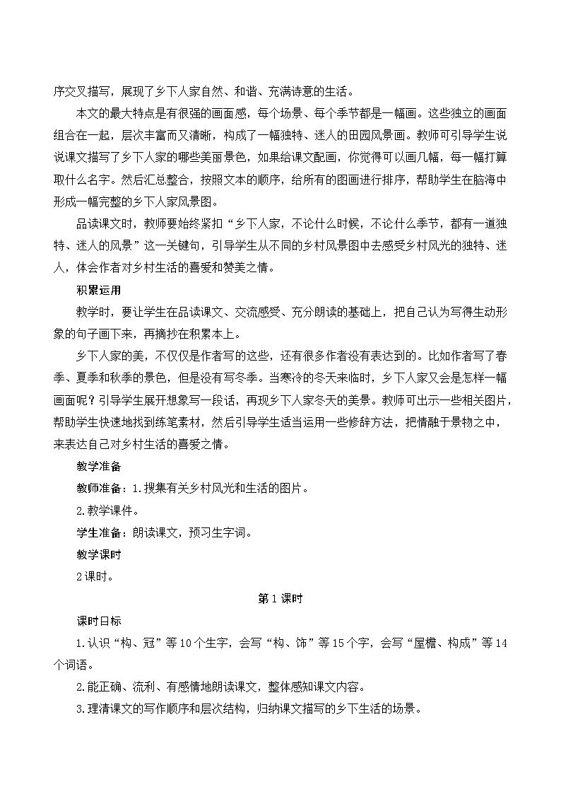 2《乡下人家》Word版教案第2页