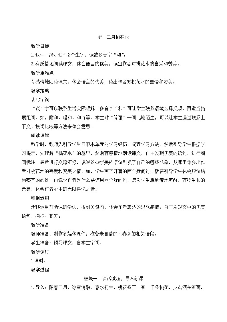 4《三月桃花水》Word版教案第1页
