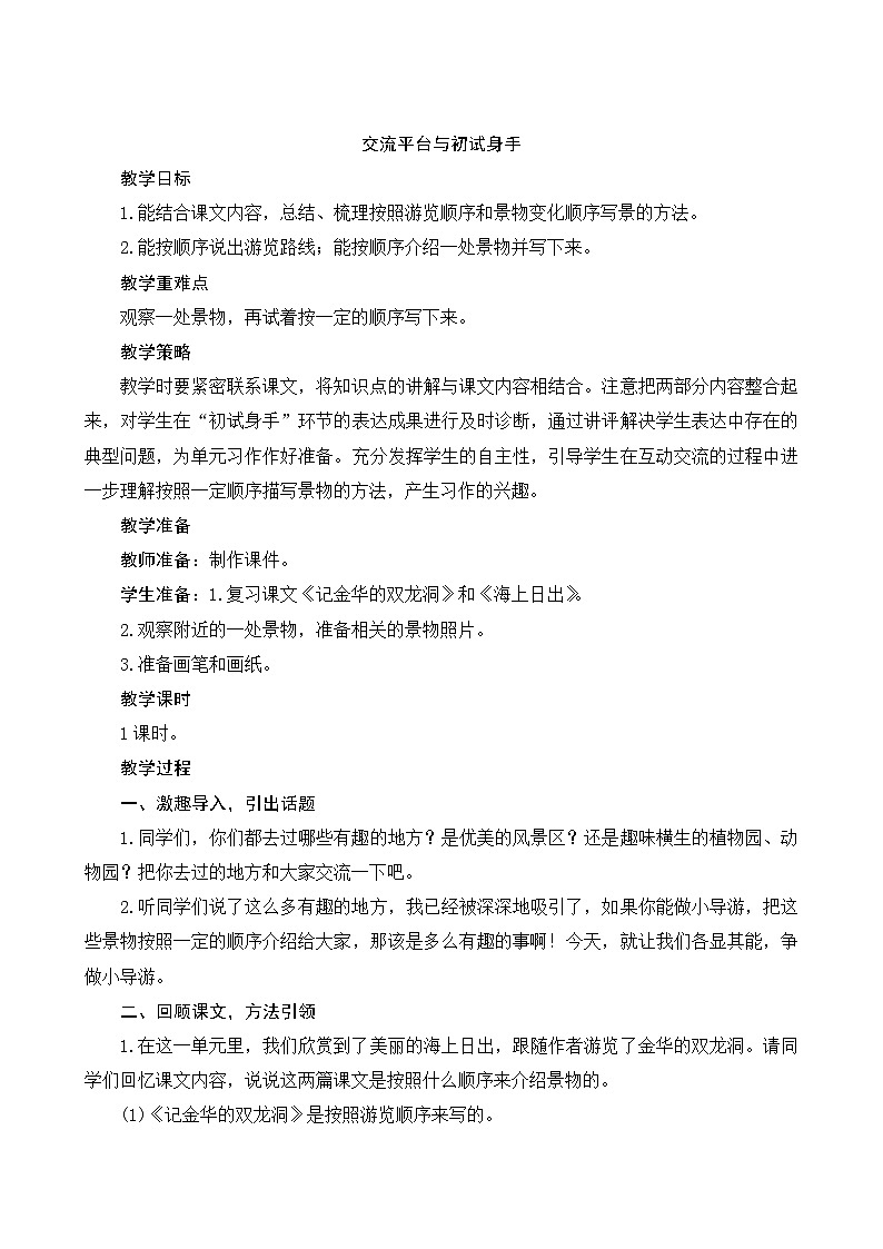 《交流平台与初试身手》Word版教案01