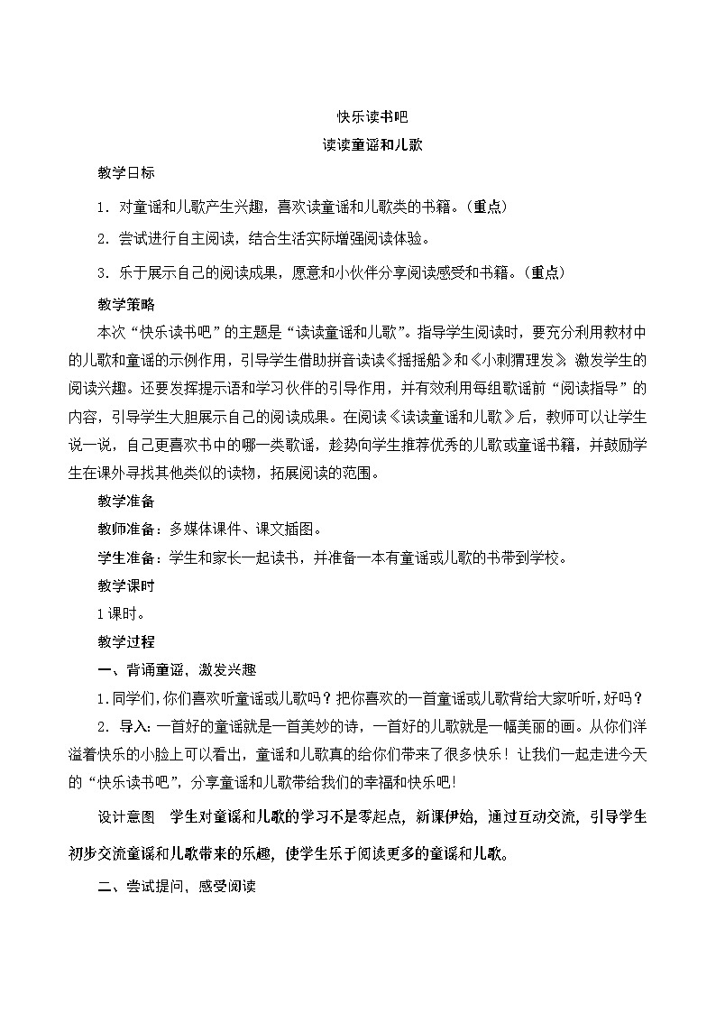 《快乐读书吧》Word版教案第1页