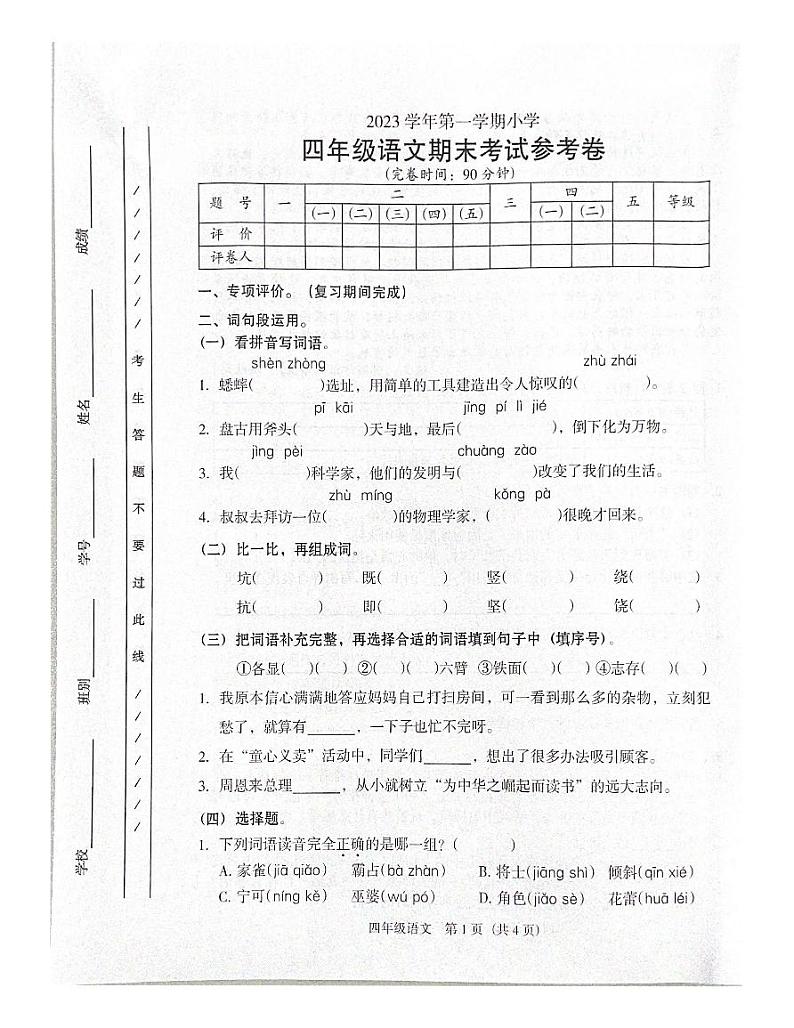 广东省广州市海珠区2023-2024学年四年级上学期语文期末试卷01