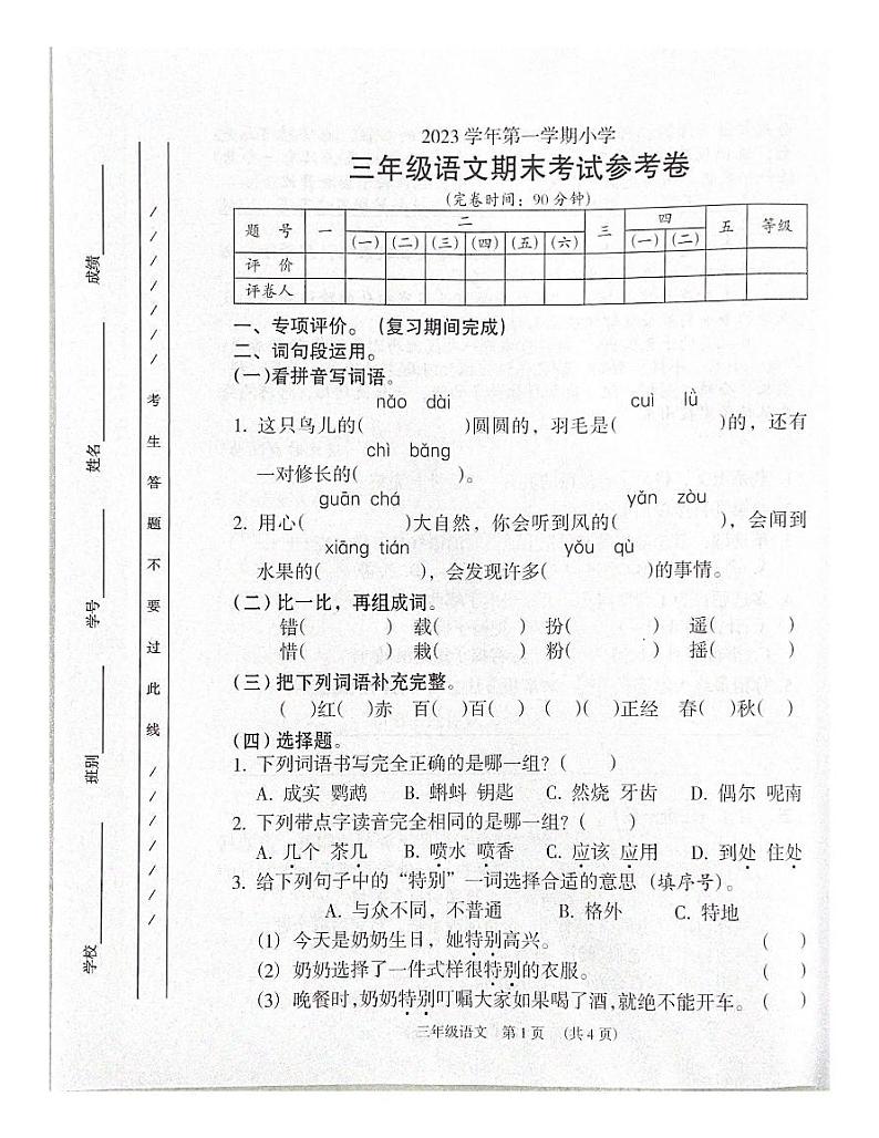 广东省广州市海珠区2023-2024学年三年级上学期语文期末试卷第1页