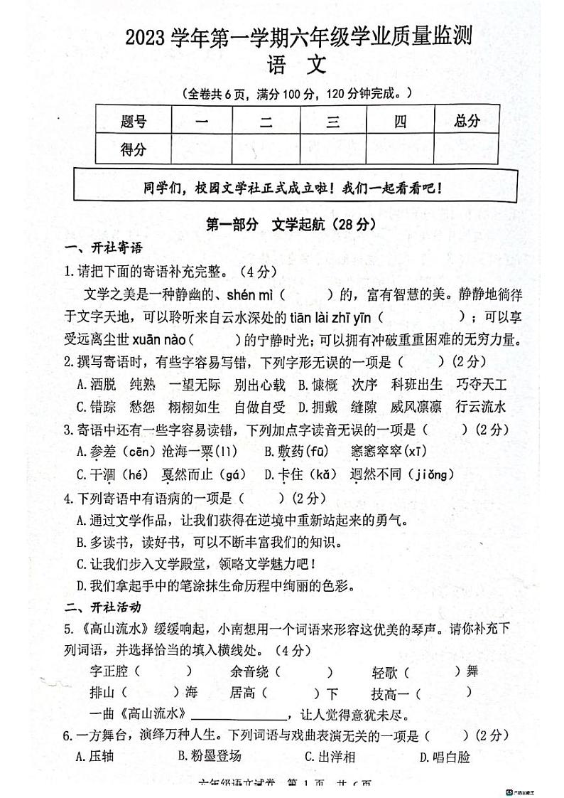 广东省广州市南沙区2023-2024学年六年级上学期语文期末试卷01