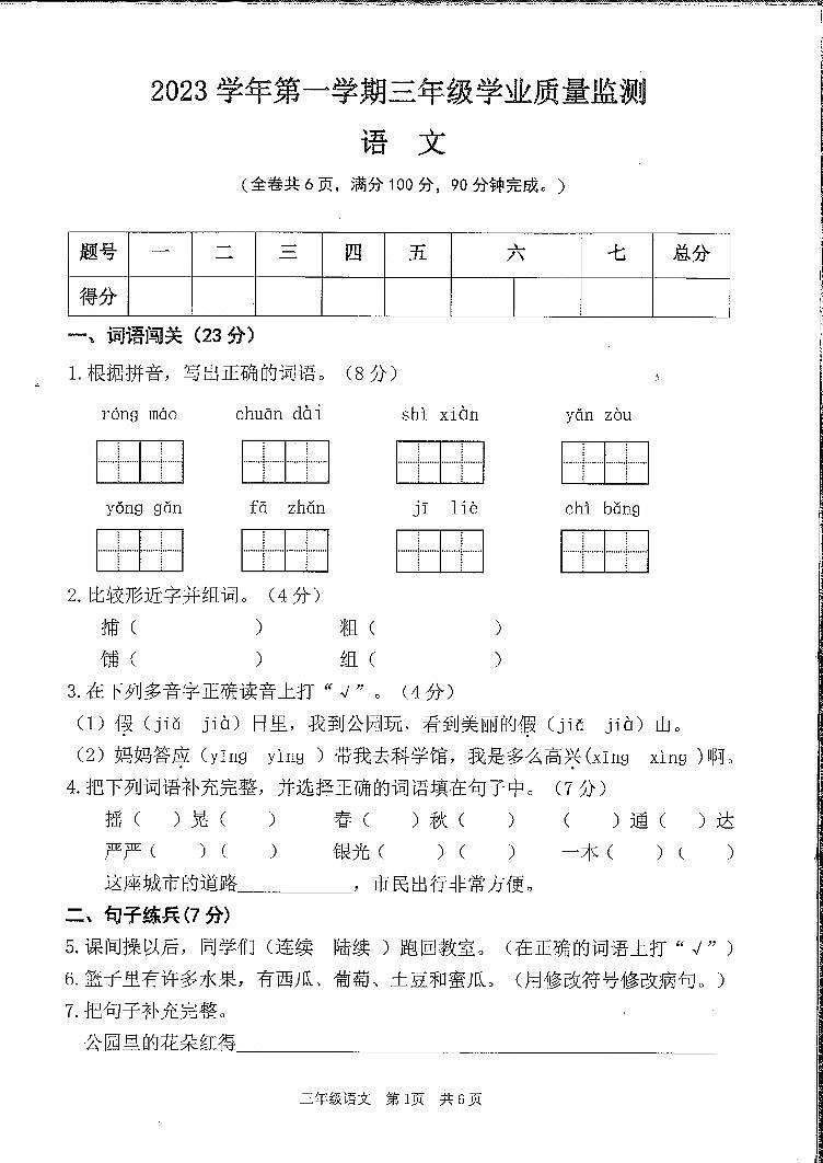 广东省广州市南沙区2023-2024学年三年级上学期语文期末试卷第1页