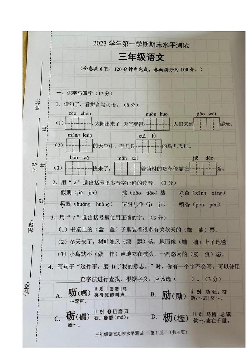 广东省广州市天河区2023-2024学年三年级上学期语文期末试卷第1页